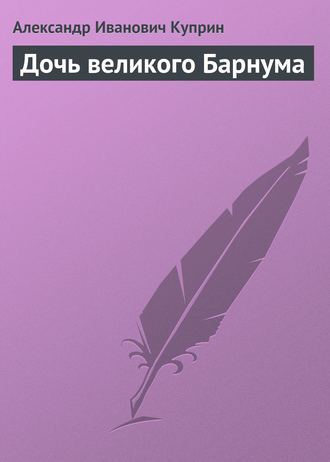 . Дочь великого Барнума