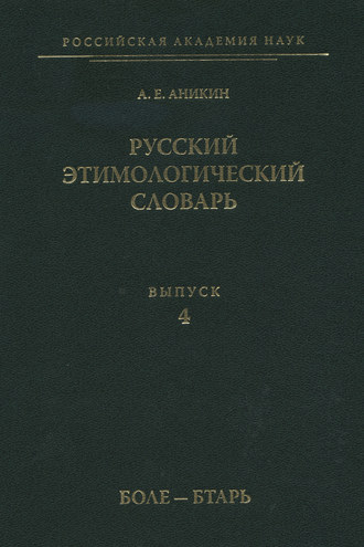 . Русский этимологический словарь. Вып. 4 (боле – бтарь)