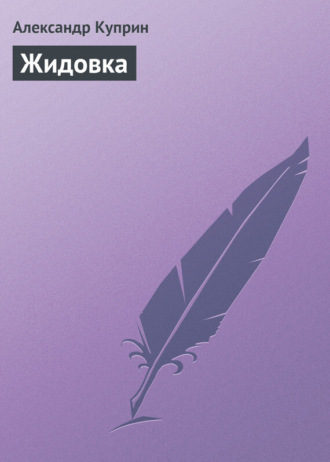 Александр Куприн. Жидовка