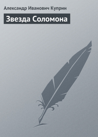 . Звезда Соломона