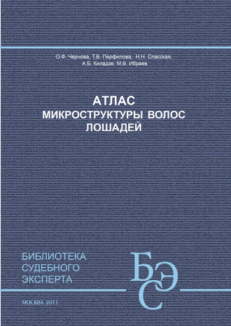 . Атлас микроструктуры волос лошадей