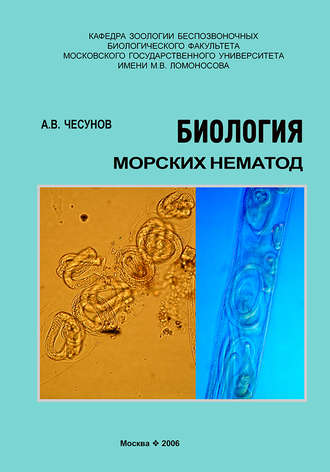 . Биология морских нематод
