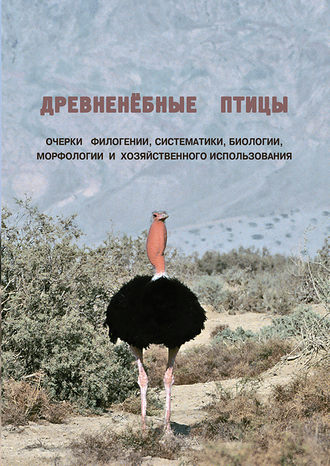 . Древненёбные птицы. Очерки филогении, систематики, биологии, морфологии и хозяйственного использования
