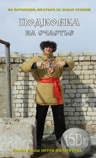 . Подковка на счастье!