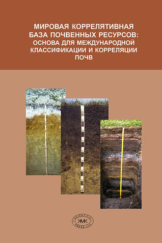 . Мировая коррелятивная база почвенных ресурсов: основа для международной классификации и корреляции почв