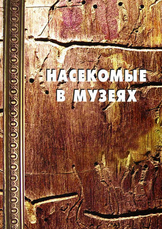 . Насекомые в музеях: Биология. Профилактика заражения. Меры борьбы