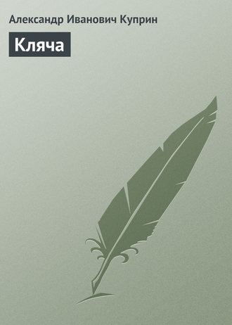 . Кляча