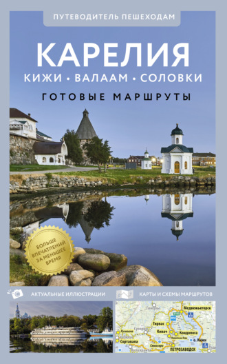 . Карелия. Кижи, Валаам, Соловки. Путеводитель для пешеходов