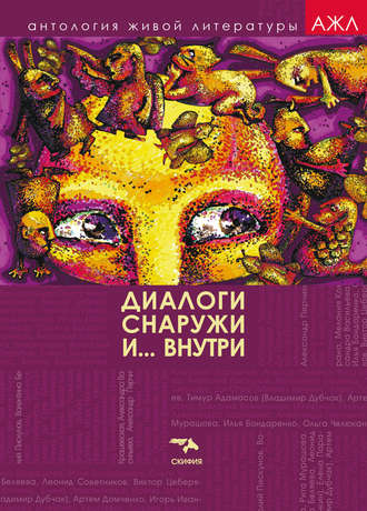 . Диалоги снаружи и внутри