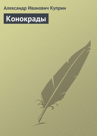 . Конокрады