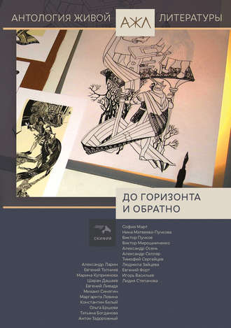 . До горизонта и обратно