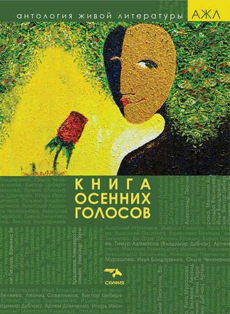 . Книга осенних голосов
