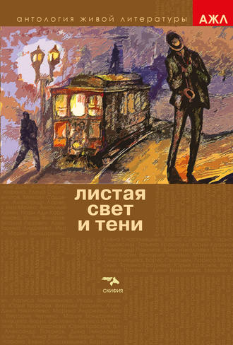 . Листая Свет и Тени