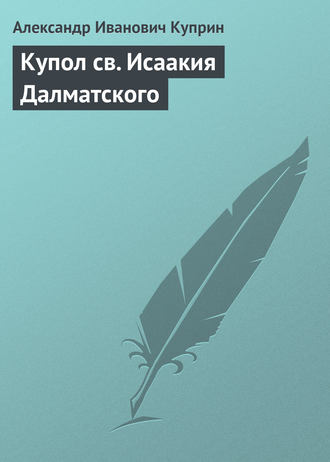 . Купол св. Исаакия Далматского