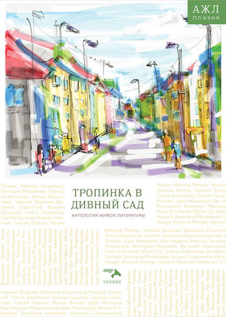 . Тропинка в дивный сад