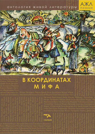 . В координатах мифа