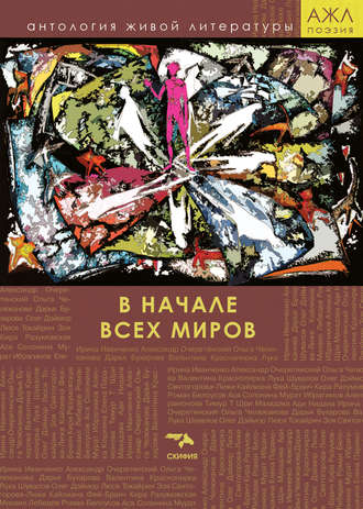 . В начале всех миров