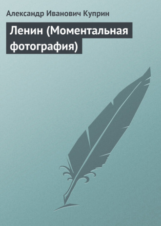 . Ленин (Моментальная фотография)