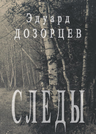 . Следы