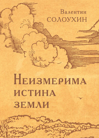 . Неизмерима истина земли