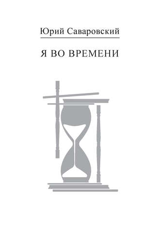 . Я во времени