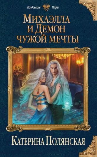 . Михаэлла и Демон чужой мечты