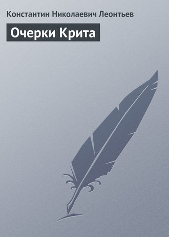 . Очерки Крита