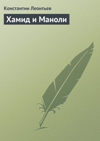 . Хамид и Маноли
