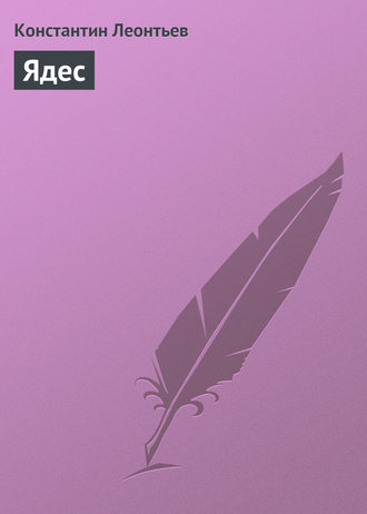 . Ядес