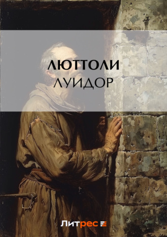 . Луидор