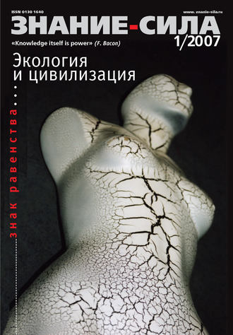 . Журнал «Знание – сила» №1/2007