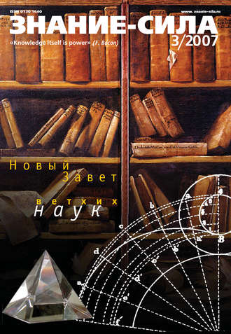 . Журнал «Знание – сила» №3/2007
