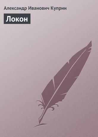 . Локон