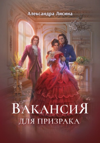 . Вакансия для призрака