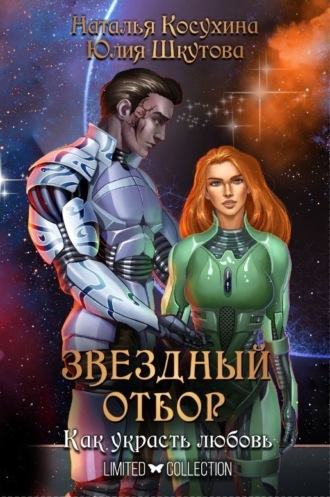 . Звездный отбор. Как украсть любовь