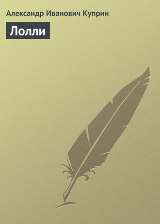 . Лолли