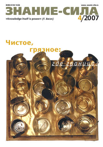 . Журнал «Знание – сила» №4/2007