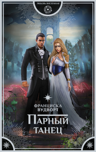. Парный танец