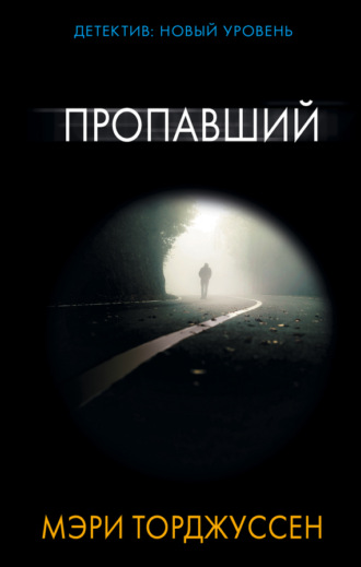 . Пропавший
