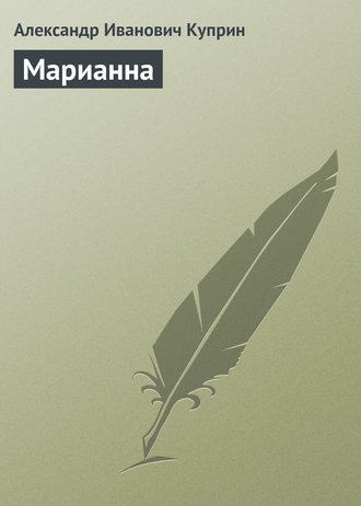 . Марианна