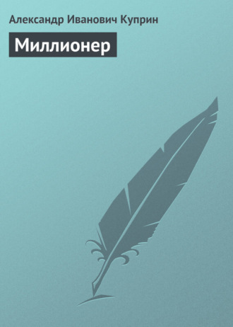 . Миллионер