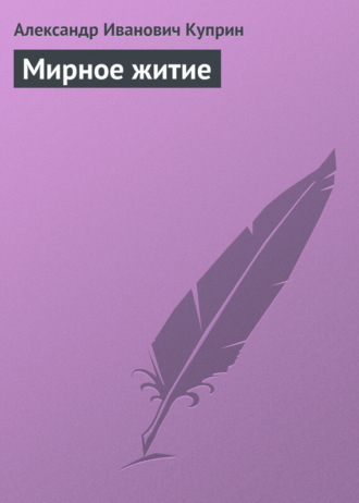 . Мирное житие