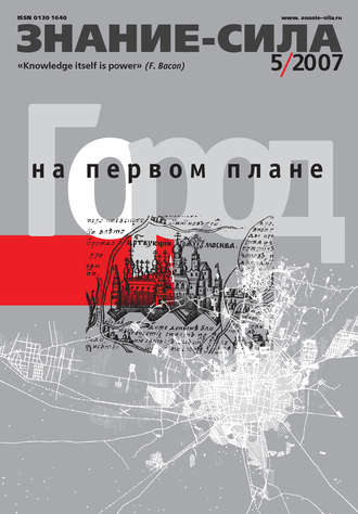 . Журнал «Знание – сила» №5/2007