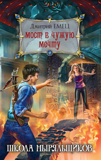 . Мост в чужую мечту