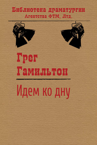 . Идем ко дну