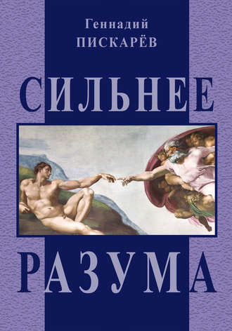 Геннадий Пискарев. Сильнее разума