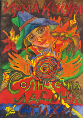 Ирма Кокура. Солнце на ладонях