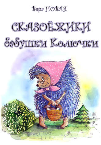 . Сказоёжики бабушки Колючки
