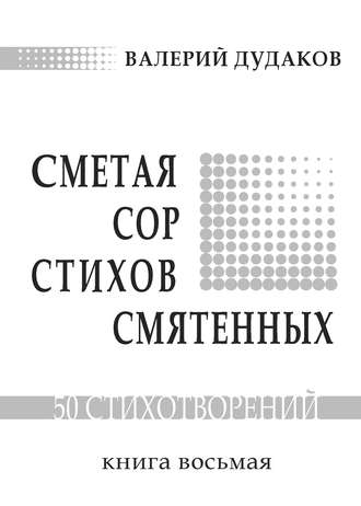 . Сметая сор стихов смятенных. Книга восьмая