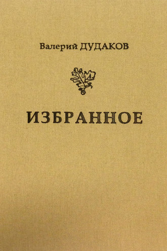 . Избранное